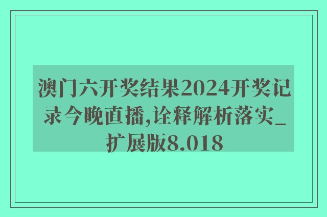 2024澳门今晚开什么特,项目管理推进方案_视频版5.111