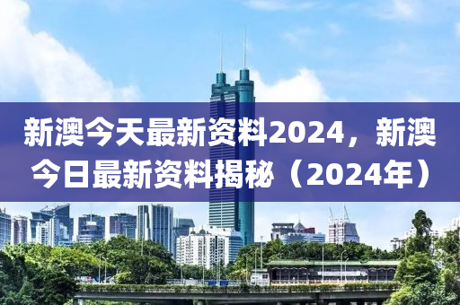 2024年新澳精准资料免费提供网站,决策资料解释落实_升级版5.55