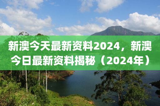 新澳2024大全正版免费资料,标准化实施程序解析_2DM26.50.89