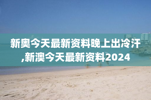 2024新奥精准正版资料,最新热门解答落实_标准版90.64.23