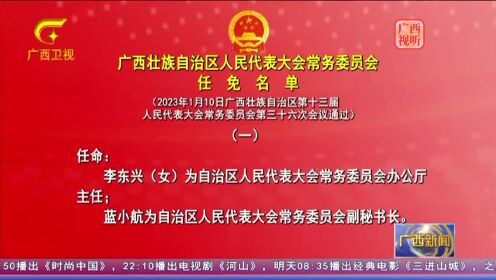 广西人事任免新篇章，2017年人事变动背后的新机遇与挑战