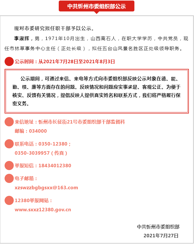 稷山组织部最新公示解读