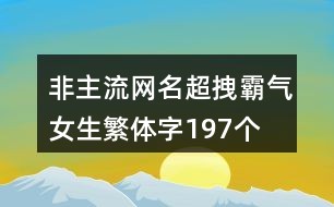 非主流繁体字网名，最新流行趋势探索