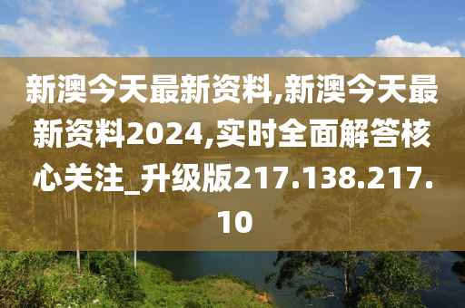 2024新澳最准最快资料,广泛的关注解释落实热议_创新版80.494