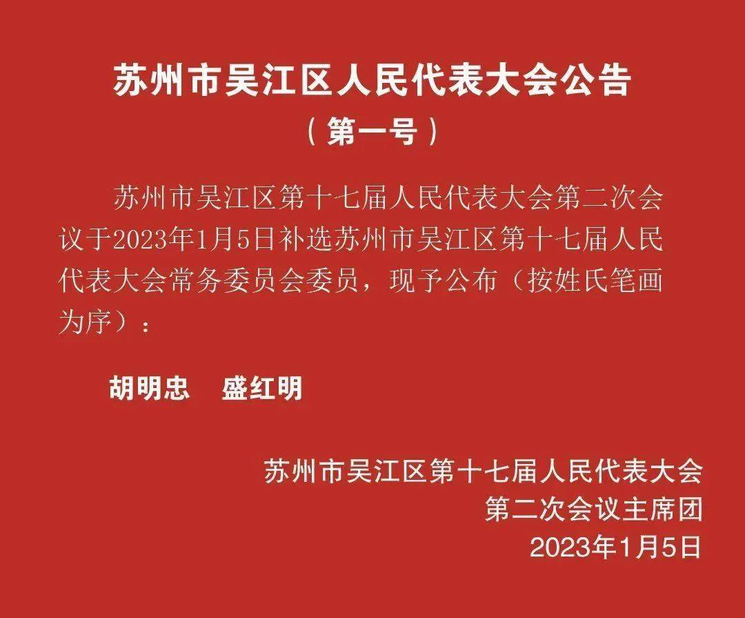 吴江区最新人事任免公告