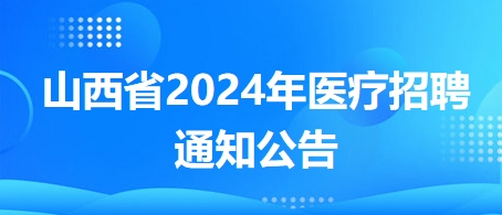 最新公立医院招聘启事发布