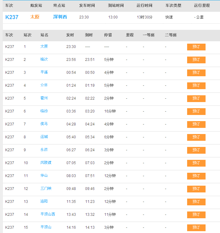 K237次列车时刻表最新信息