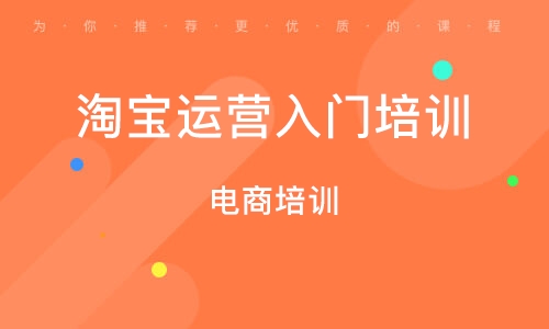 淘宝在线培训，开启电商学习新时代之旅