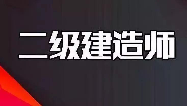 二建考试最新政策深度解析