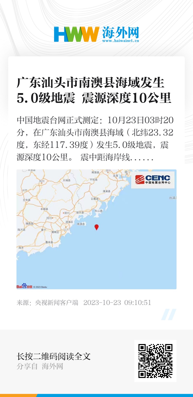 汕头今日地震最新消息通知