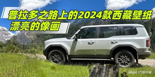 2024款普拉多全新升级揭秘，引领越野新风尚